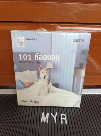 หนังสือ 101 ห้องนอน