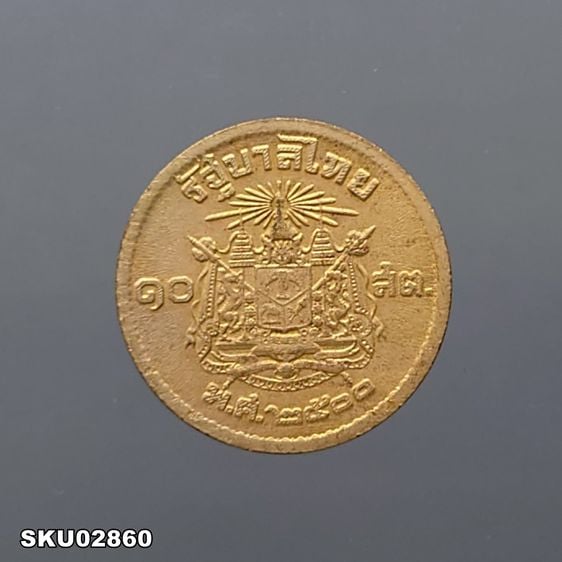 เหรียญ 10 สตางค์ เนื้อทองแดง เลข ๑ หางยาว พ.ศ.2500 ผ่านใช้งาน ผ่านล้าง