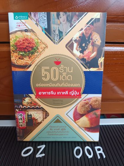 อาหารและสุขภาพ หนังสือ 50 ร้านเด็ด อาหารจีน เกาหลี ญี่ปุ่น