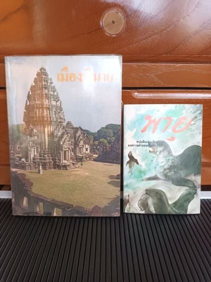 บันเทิงและท่องเที่ยว หนังสือ เมืองพิมาย และหนังสือ พายุ