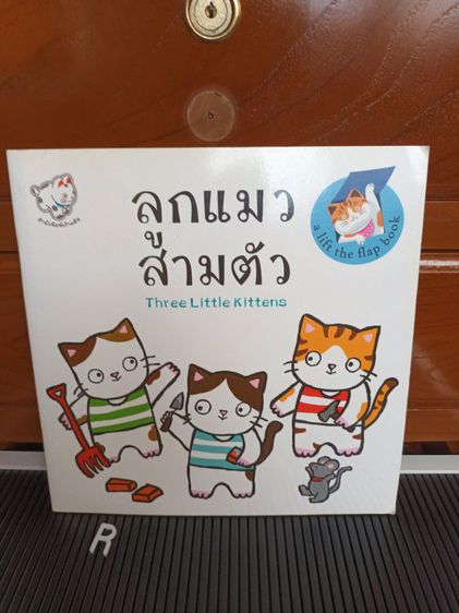 หนังสือเด็ก หนังสือ ลูกแมวสามตัว