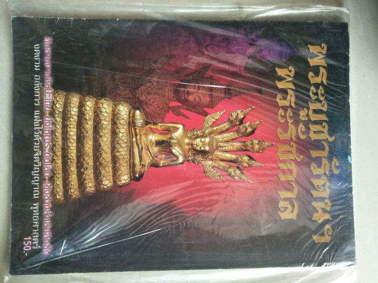 นิตยสารการศึกษา หนังสือ พระบูชารัตนฯ พระรัชกาล ราคาปก 150 บาท