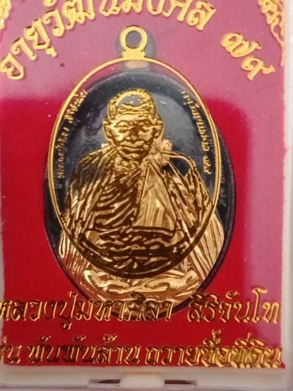 พระเหรียญนวะหน้ากากทองของหลวงปู่มหาศิลา