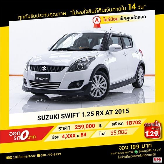 SUZUKI SWIFT 1.25 RX AT 2015 ออกรถ 0 บาท จัดได้289,000   บ. 1B702 