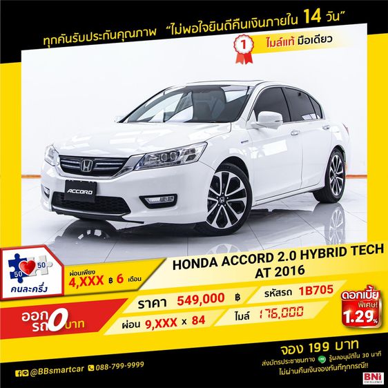 Honda Accord 2016 2.0 Hybrid Sedan ไฮบริด ไม่ติดแก๊ส เกียร์อัตโนมัติ ขาว