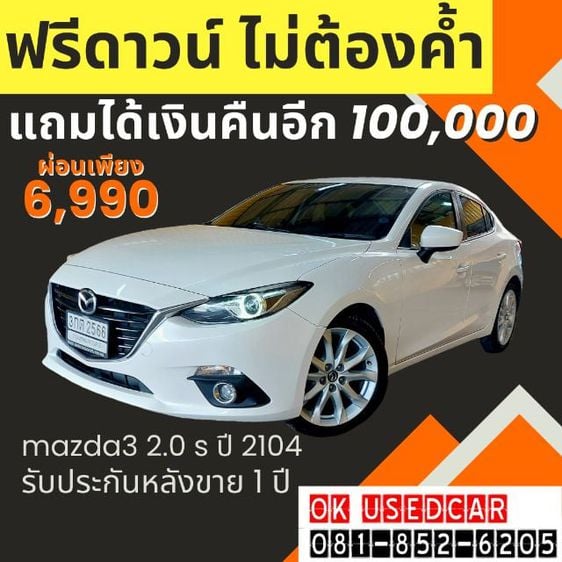 Mazda Mazda3 2014 2.0 S Sedan เบนซิน ไม่ติดแก๊ส เกียร์อัตโนมัติ ขาว