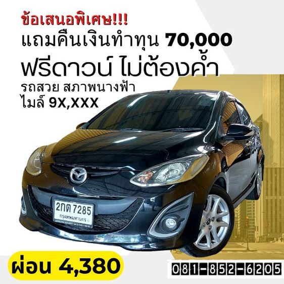 Mazda Mazda 2 2013 1.5 Maxx Sports Sedan เบนซิน ไม่ติดแก๊ส เกียร์อัตโนมัติ ดำ