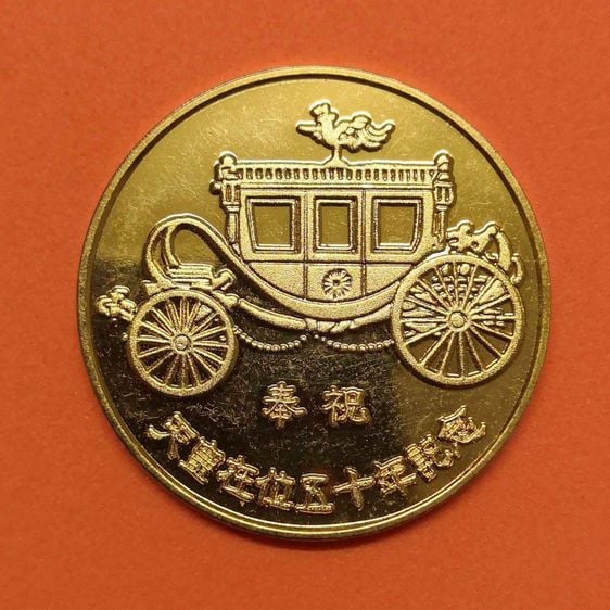 เหรียญที่ระลึก 50 ปี แห่งการครองราชย์ของจักรพรรดิญี่ปุ่น เหรียญชุบทอง ขนาด 3 เซน รูปที่ 1