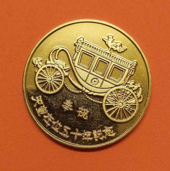 เหรียญที่ระลึก 50 ปี แห่งการครองราชย์ของจักรพรรดิญี่ปุ่น เหรียญชุบทอง ขนาด 3 เซน รูปที่ 3