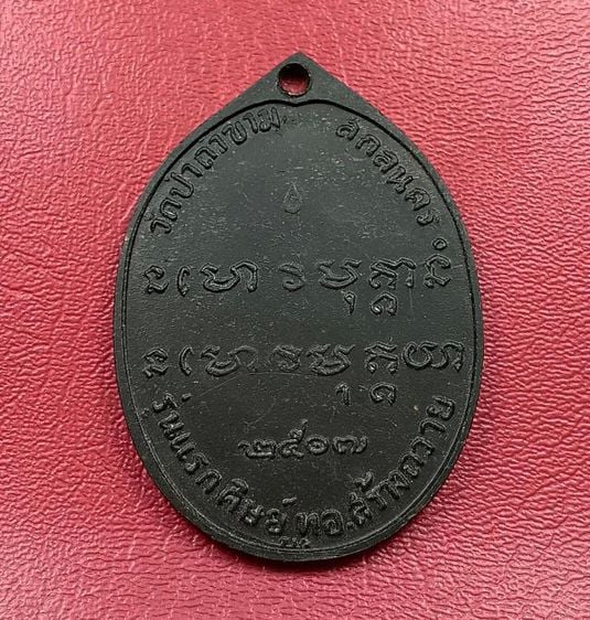 เหรียญรุ่นแรกหลวงปู่ฝั้นอาจาโรปี 2507 รูปที่ 2