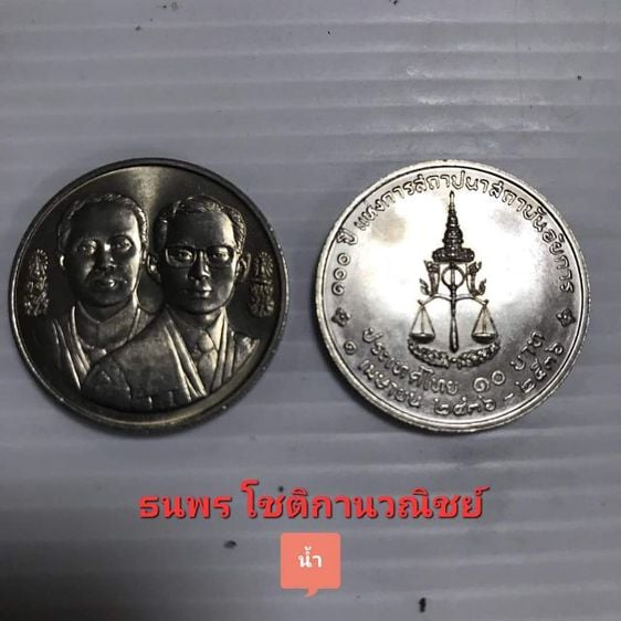 เหรียญไทย 🌷เหรียญ 10-บาท อัยการ ราคา 22ต่อ1  