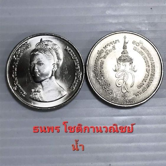 เหรียญไทย 🌷เหรียญ 10 บาท 50 พรรษาราชินี ราคา 92ต่อ1 