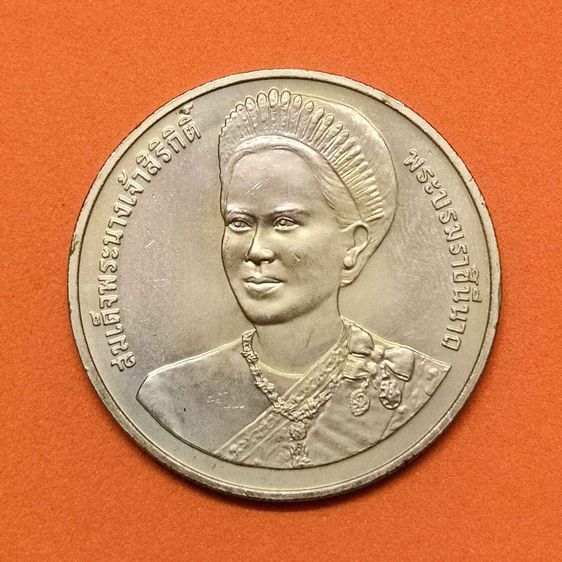 เหรียญไทย เหรียญ 20 บาท ที่ระลึกมหามงคลเฉลิมพระชนมพรรษา 6 รอบ สมเด็จพระนางเจ้าสิริกิติ์ พระบรมราชินีนาถ วันที่ 12 สิงหาคม 2547 พร้อมตลับ