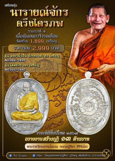 เหรียญหลวงปู่มหาศิลา สิริจันโท รุ่นนารายณ์จักร  รูปที่ 14