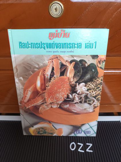 หนังสือ ศิลปะการปรุงแต่งอาหารทะเล