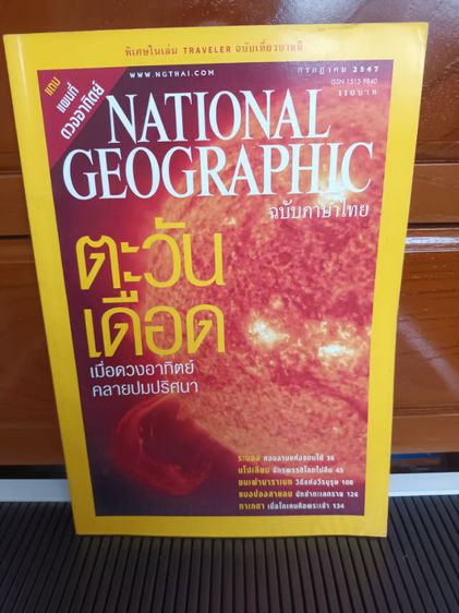 นิตยสารการศึกษา นิตยสาร National Geographic ตะวันเดือด