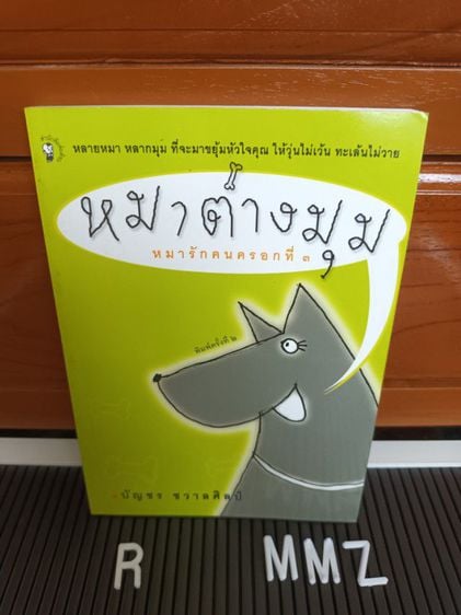 หนังสือ หมาต่างมุม