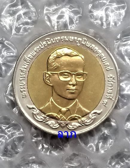 เหรียญไทย เหรียญ 10 บาท 80ปีกระทรวงพาณิชย์ ไม่ผ่านการใช้งาน 