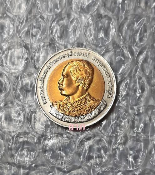 เหรียญไทย เหรียญ 10 บาท 150ปีแห่งวันพระบรมราชสมภพร.5 ไม่ผ่านการใช้งาน 