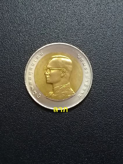 เหรียญไทย เหรียญ 10 บาท รัชกาลที่9 เฉลิมพระชนมพรรษา 6 รอบ ไม่ผ่านการใช้ 