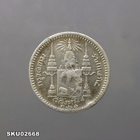 เหรียญไทย เหรียญเงิน สลึงหนึ่ง พระบรมรูป-ตราแผ่นดิน รศ 121 รัชกาลที่ 5