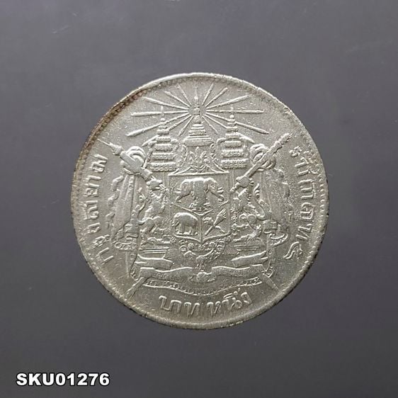 เหรียญไทย เหรียญเงิน บาทหนึ่ง พระบรมรูป-ตราแผ่นดิน ไม่มี รศ รัชกาลที่ 5