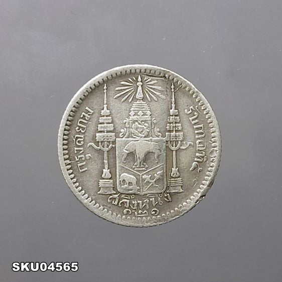 เหรียญเงิน สลึงหนึ่ง พระบรมรูป-ตราแผ่นดิน ไม่มี ร.ศ.121 รัชกาลที่ 5
