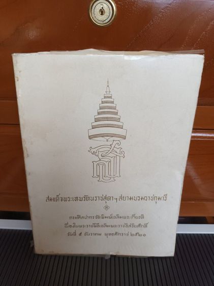 หนังสือเก่า สมเด็จพระเทพฯ...กรมศิลปากรจัดพิมพ์เฉลิมพระเกียรติเนื่องในพระราชพิธีเฉลิมพระราชอิสริยศักดิ์ วันที่ 5 ธันวา 2520