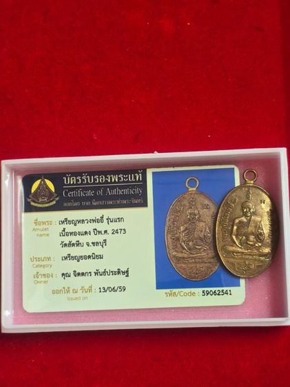 เหรียญหลวงพ่ออี๋วัดสัตหีบเนื้อทองแดงปี 2473 พร้อม ใบรับรองพระแท้