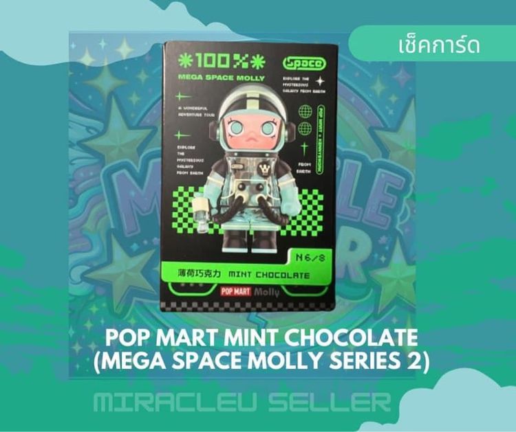เช็คการ์ด Pop Mart Mint Chocolate (Mega Space Molly Series 2) 