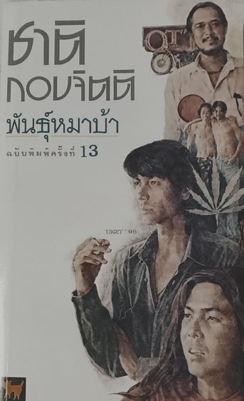 นิยายไทย พันธุ์หมาบ้า