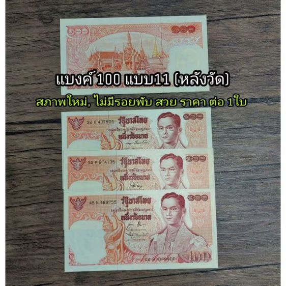 ธนบัตรไทย ธนบัตร 100 แบบ11 หลังวัดพระศรีรัตนศาสดาราม
