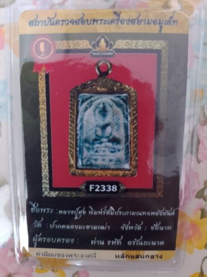 หลวงปู่ศุข พิมพ์ประภามณฑลซุ้มรัศมี คมชัดลึก สวยหายาก แท้3สถาบัน รูปที่ 7