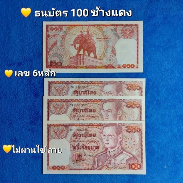 ธนบัตรไทย ธนบัตร 100 แบบ12 ช้างแดง เลข 6 หลัก ไม่ผ่านการใช้สวย