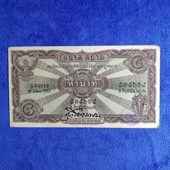 ธนบัตรไทย ธนบัตรโบราณชนิดราคา 5 บาท แบบ 2 รุ่นไถนา(สภาพใช้น้อย)