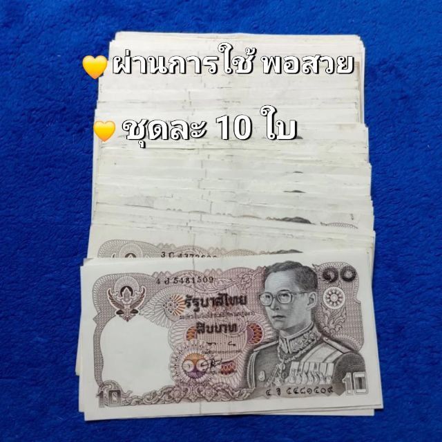 ธนบัตรไทย ธนบัตรชนิด 10 บาททรงม้า แบบ12 (ราคาชุดละ 10 ใบ) ผ่านการใช้พอสวย
