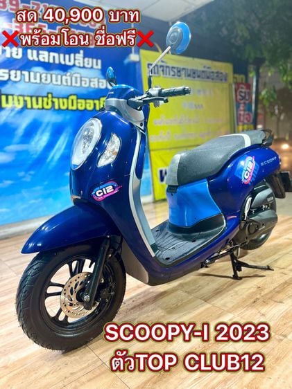 Honda 2023 SCOOPY-IตัวTOP CLUB12สภาพสวยพร้อมใช้งาน