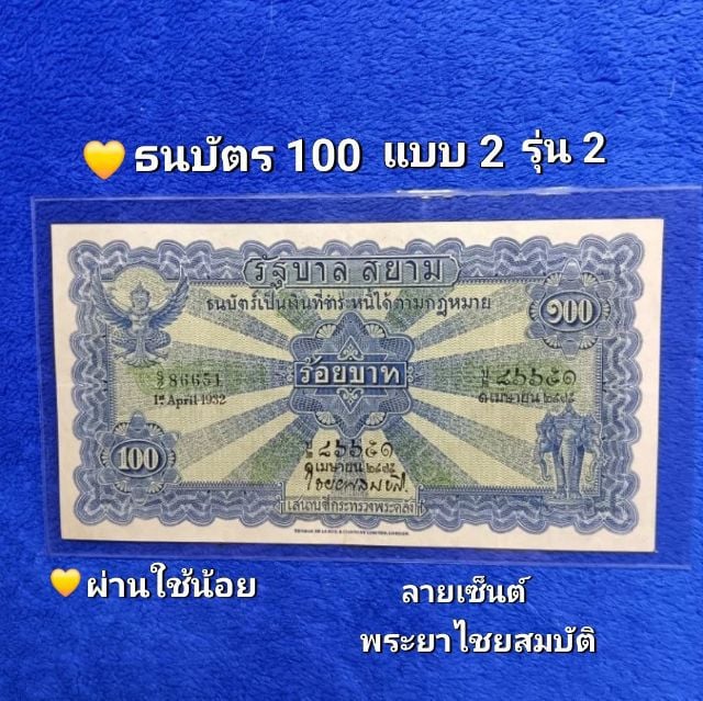 ธนบัตรไทย ธนบัตรชนิดราคา 100 แบบ 2 รุ่น2 "ธนบัตรไถนา" ใช้น้อย