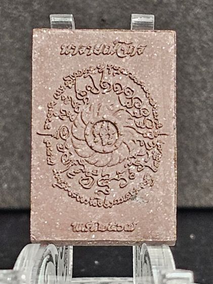 พระผงนารายณ์จักร ตรึงไตรภพ หลวงปู่ศิลา รูปที่ 2