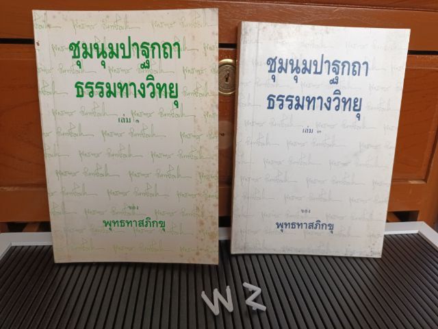 การพัฒนาตนเอง หนังสือ ชุมนุมปาฐกถาธรรมทางวิทยุ เล่ม 1 และ เล่ม 3