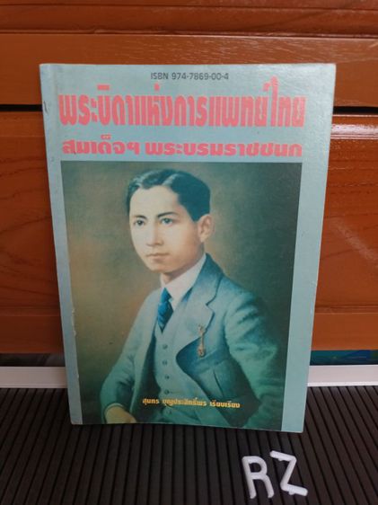 หนังสือ พระบิดาแห่งการแพทย์ไทย