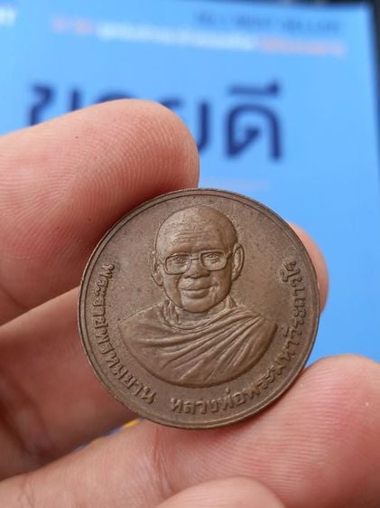เหรียญหลวงพ่อฤาษีลิงดำหลังสมเด็จองค์ปฐม วัดท่าซุ ง บล็อคกษาปณ์ อุทัยธานี ปี2536