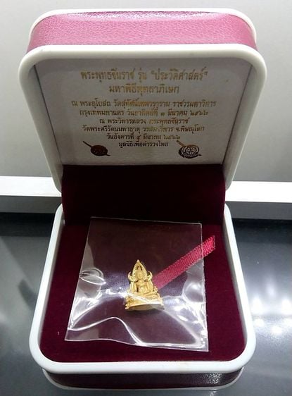 พระพุทธชินราช เนื้อทองคำ กรมตำรวจรุ่นแรก รุ่น “ประวัติศาสตร์” ขนาด 1.5 เซ็น 2562 พร้อมกล่องเดิม