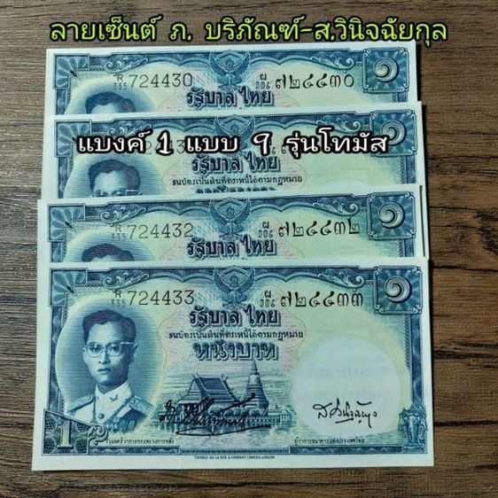 ธนบัตรไทย ธนบัตรชนิดราคา 1 แบบ 9 โทมัส สภาพไม่ผ่านใช้งาน