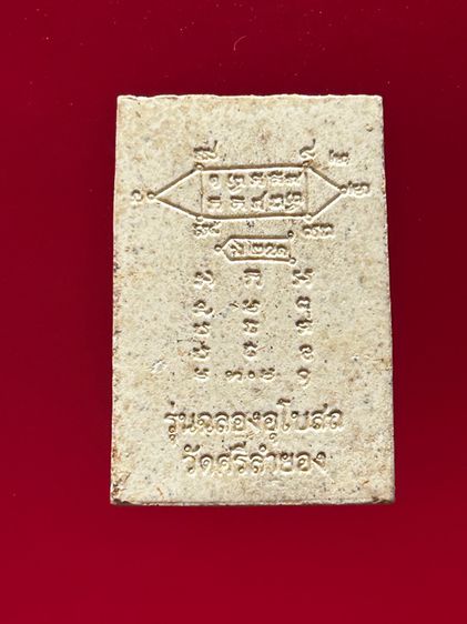 พระผงรูปเหมือน หลวงปู่หงษ์ พรหมปัญโญ รุ่น “ฉลองอุโบสถ” หลังยันต์ ออกวัดศรีลำยอง ปี 2550 รูปที่ 2