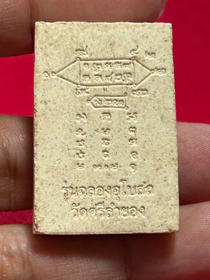 พระผงรูปเหมือน หลวงปู่หงษ์ พรหมปัญโญ รุ่น “ฉลองอุโบสถ” หลังยันต์ ออกวัดศรีลำยอง ปี 2550 รูปที่ 4