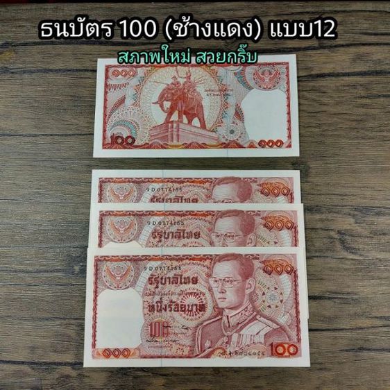 ธนบัตร100 บาท ช้างแดง  แบบ12 เลข7หลัก สภาพใหม่