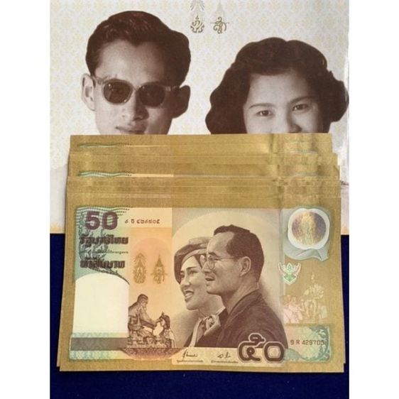 ธนบัตรไทย แบงค์50 ราชาภิเษกสมรส