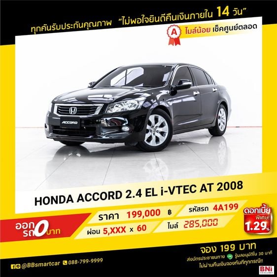 HONDA ACCORD 2.4 EL i-VTEC 2008 ออกรถ 0 บาท จัดได้ 250,000 บาท 4A199 