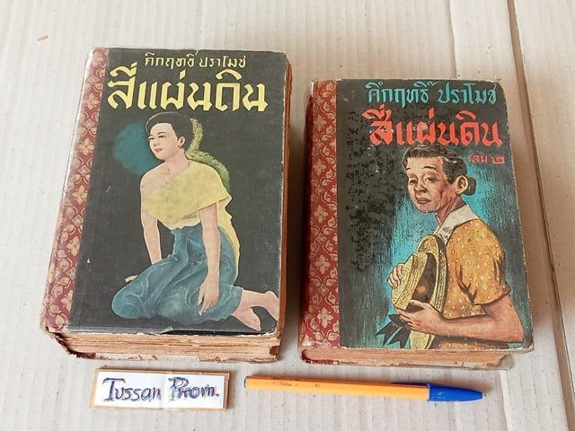 นิยายไทย สี่แผ่นดิน ม.ร.ว.คึกฤทธิ์ ปราโมช พิมพ์รวมเล่มครั้งแรก พศ 2492 